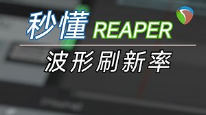 如何解决REAPER录音波形延迟