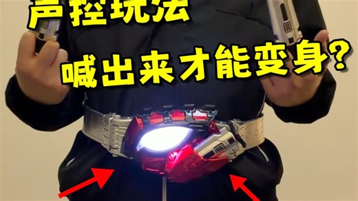 自己喊AMAZON变身！加了声控可玩性直线上升！？ 菜团家 亚马逊NEO 2.0 驱动器 假面骑士AMAZONS全面测评【看一期少一期评测】-Guesss你猜-Guesss你猜-哔哩哔哩视频