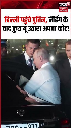 Putin Delhi Visit Viral Video: दिल्ली पहुंचे पुतिन, लैंडिंग के बाद कुछ यूं उतारा अपना कोट!