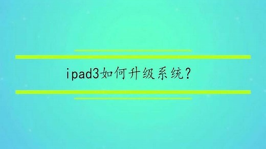 ipad3如何升级系统？