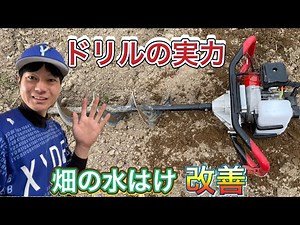 ヤバいぐらいオススメ、ドリルの実力！【畑の排水改善】