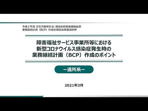 ④「障害福祉サービス事業所等における新型コロナウイルス感染症発生時の業務継続計画（BCP）作成のポイント－通所系－」