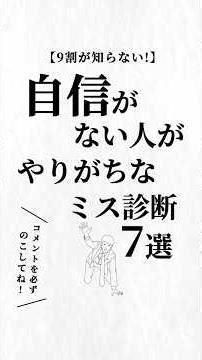 自信がない人がやりがちなミス診断7選。#自信をつける方法 #人生を変える動画 #夢実現