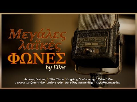 Μεγάλες λαϊκές φωνές - 80 παλιές λαϊκές επιτυχίες | 4+ ώρες * Non Stop Mix (by Elias)