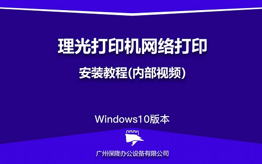 理光复印机网络打印驱动安装教程（内部安装教程）windows10版本