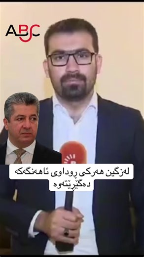 #ABC_kurdish #هەولێر_سلێمانی_دەهۆک_ڕانیه_کەرکوک #kurdistan #media #foryoupage
