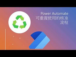 節省時間，製作可重複使用(子流程)的核准流程！Power Automate教學，讓你輕鬆呼叫並使用🔄⏳ #91