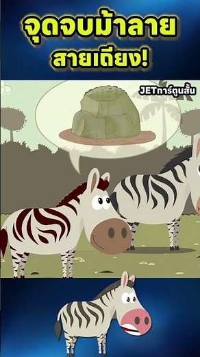 จุดจบม้าลายสายเถียง! #cartoon #การ์ตูนสั้น #animation