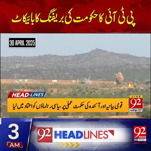 3.6K views · 179 reactions | 03 AM Headlines | 05 May 2025 | 92 News HD | 92 News HD | Facebook
