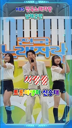 '사랑불' 트롯야생마 신승태 | KBS 전국노래자랑 (남해군편)