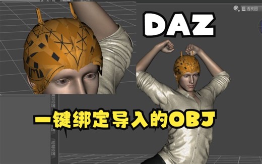 （教程）DAZ一键绑定外部头发/物体（导入服装同理）