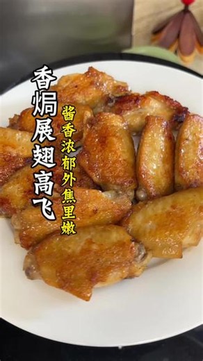 怎么做都不会出错的好运硬菜，不愧称之为展翅高飞 超级简单，焦脆的外皮，多汁嫩滑的肉汁，这一盘都出了厨房门#鸡翅的神仙吃法 #盐焗鸡翅#鸡翅怎么做好吃 #可乐鸡翅 #鸡翅的100种做法