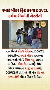 DGVCL Staff Break Locks to Install Smart Meters in Surat Apartment 🔌🏠 At Coral Palace in Pal, DGVCL employees visited to install smart meters, but residents refused due to concerns over high bills and past disputes. Despite the objections, the DGVCL team allegedly broke the locks using a brick and installed the meters forcibly, leading to strong criticism from residents over the unauthorized action. [ Dilse Surti, Surat News, DGVCL Issue, Smart Meter Installation, Electricity Department, Resid