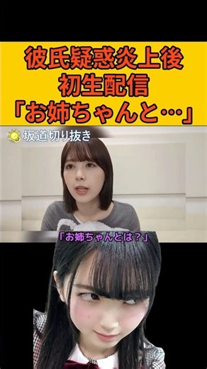 【筒井あやめ】彼氏疑惑炎上後の初生配信「お姉ちゃんと…」 #筒井あやめ#乃木坂46#のぎおび