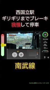 【南武線】スマホで無料プレイ可能！SenSim運転シュミレーター〈立川〜西国立〉#鉄道 #train #電車#運転 #南武線 #e233系 #シュミレーター #高速入線
