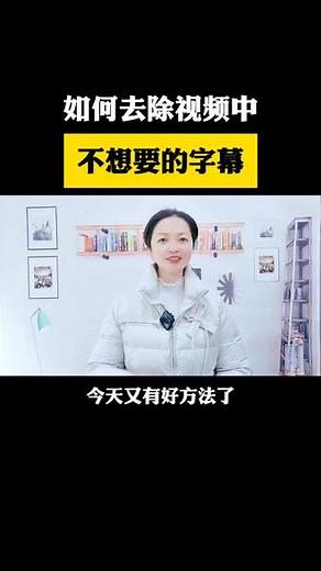 如何去除视频中多出来不想要的字幕，今天又有好方法啦！#如何去掉视频上的字幕和水印 #视频去字幕 #实用小技巧 #短视频创业 #手机使用技巧
