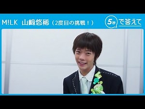 【5秒で答えて】山﨑悠稀【M!LK （2度目の挑戦！）】
