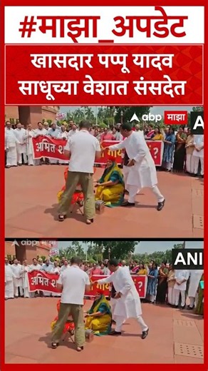 Parliament Monsoon Session : खासदार पप्पू यादव साधूच्या वेशात संसदेत : ABP Majha