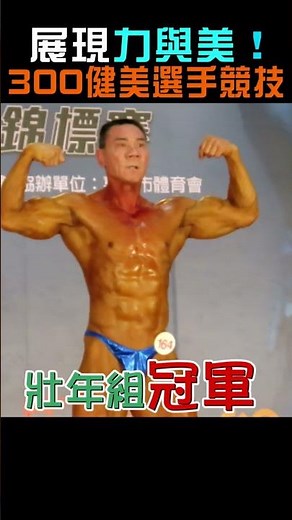 【生活】展現力與美！300健美選手競技 全場最高齡61歲