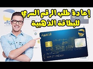 إعادة طلب الرقم السري 🖨 الخاص بالبطاقة الذهبية Réimpression du code PIN carte edahabia 💳 📝