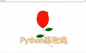 【Python】画一朵玫瑰