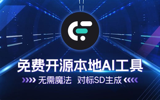 无需魔法，对标SD生成，免费开源本地AI工具