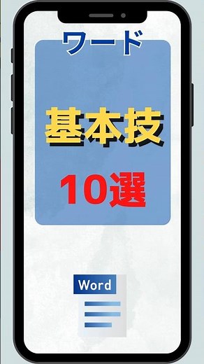 word 基本技10選