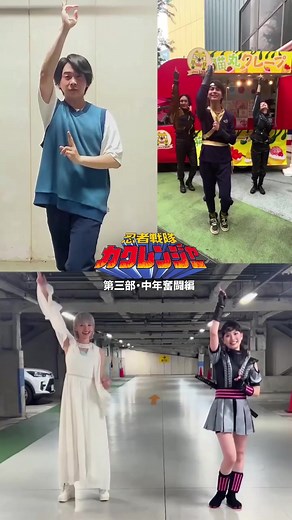 忍者戦隊カクレンジャー 第三部・中年奮闘編メイキング