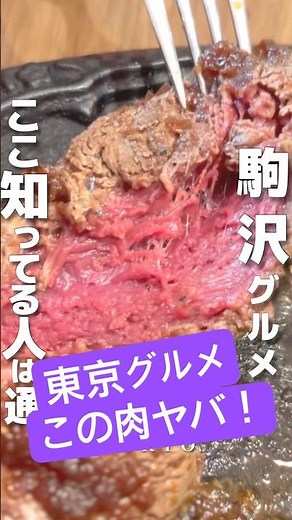 【東京グルメ】東京で“まだ知られてない”最強ステーキ‼️🥩この赤みはやばいꉂ🤣街のステーキ屋さん