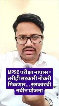MPSC नापास = तरीही सरकारी नोकरीMPSC उमेदवारांसाठी ऐतिहासिक निर्णय!
