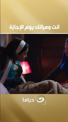 انت ومراتك يوم الإجازة