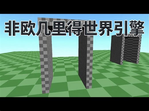 【中配】非欧几里得世界引擎：渲染无限空间与独特传送效果的开发演示 - CodeParade