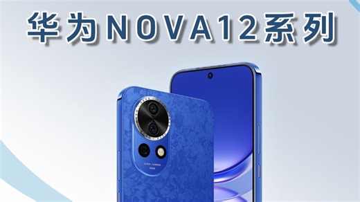 “高价中配”实至名归，聊聊华为 NOVA 12，麒麟中端芯片真的不抗用吗？