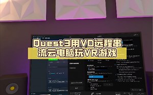 Quest3用VD远程串流云电脑玩VR游戏:VRchat