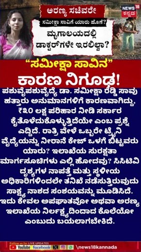 Shivamogga Hippo Attack News : Dr. Samiksha’s Death Case | ಸಮೀಕ್ಷಾ ಸಾವಿನ ಕಾರಣವೇ ನಿಗೂಢ!