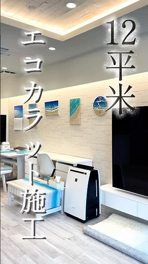エコカラット施工