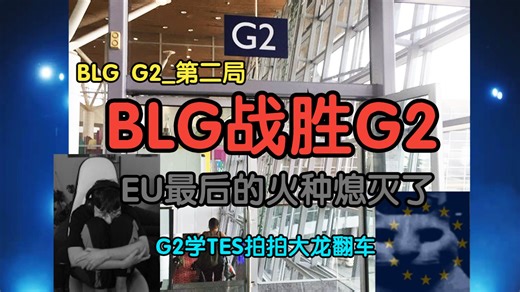 【中字】Caedrel和chat看BLG战胜G2挺进8强/EU最后的火种就此熄灭/EarlyUber/勇手+ELK Carry了比赛