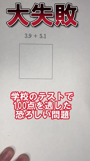 恐ろしい筆算の問題：学校のテストで百点を逃す #shorts #あるある #算数