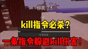 生存躲避kill指令的办法！（非标题党）