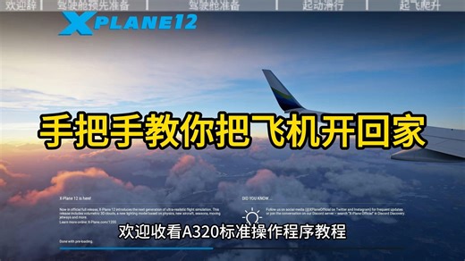 开飞机包教包会，A320客机驾驶教程【上篇】