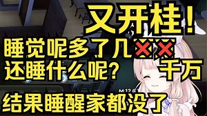 露早又开了？睡一觉兜里变出千万！别睡了呗！结果睡醒家都没了！_哔哩哔哩_bilibili
