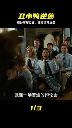 驚天逆襲！丑女孩意外獲知公主身份，美成白天鵝 #丑女孩，公主逆袭，身份反转，绚丽蜕变