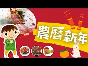 粵語兒童故事｜《農曆新年》｜認識新年習俗｜附小遊戲｜有聲繪本｜廣東話睡前故事｜Cantonese Bedtime Stories Read Aloud For Kids｜#傳統節日 #中國文化