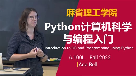 【中英字幕】麻省理工学院-Python 计算机科学与编程入门6.100L Fall Introduction to CS and Programming