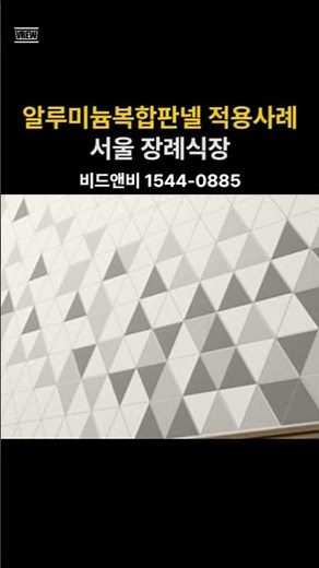 #알루미늄복합판넬 적용사례 #서울 #장례식장 #준불연 #조립식건축자재 #비드앤비 1544-0885