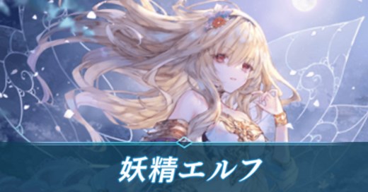 【シャドバ ビヨンド】テンポエルフのデッキレシピと立ち回り【シャドウバース ワールズ ビヨンド】｜ゲームエイト