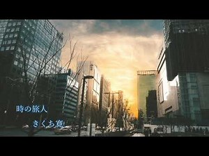 時の旅人 きくち寛