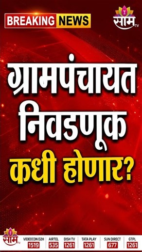 ग्रामपंचायत निवडणुकांना ब्रेक? कारण काय? | Maharashtra Gram Panchayat Election