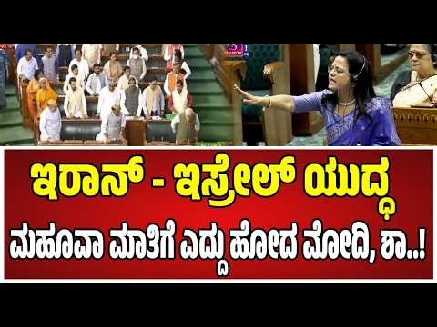 TMC MP Mahua Moitra : ಕೇಂದ್ರ ಸರ್ಕಾರದ ವಿರುದ್ಧ ಮಹೂವಾ ಮೊಯಿತ್ರಾ ವಾಗ್ದಾಳಿ..! #pmmodi #speekar
