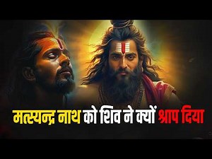 Matsyendranath and Gorakhnathl योगी मत्स्यन्द्र नाथ को श्राप क्यों मिला l मत्स्येन्द्रनाथ को पोकार